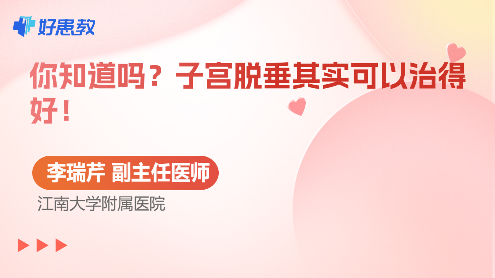 子宫<span style="color: #da4707">脱</span><span style="color: #da4707">垂</span>其实可以治得好！