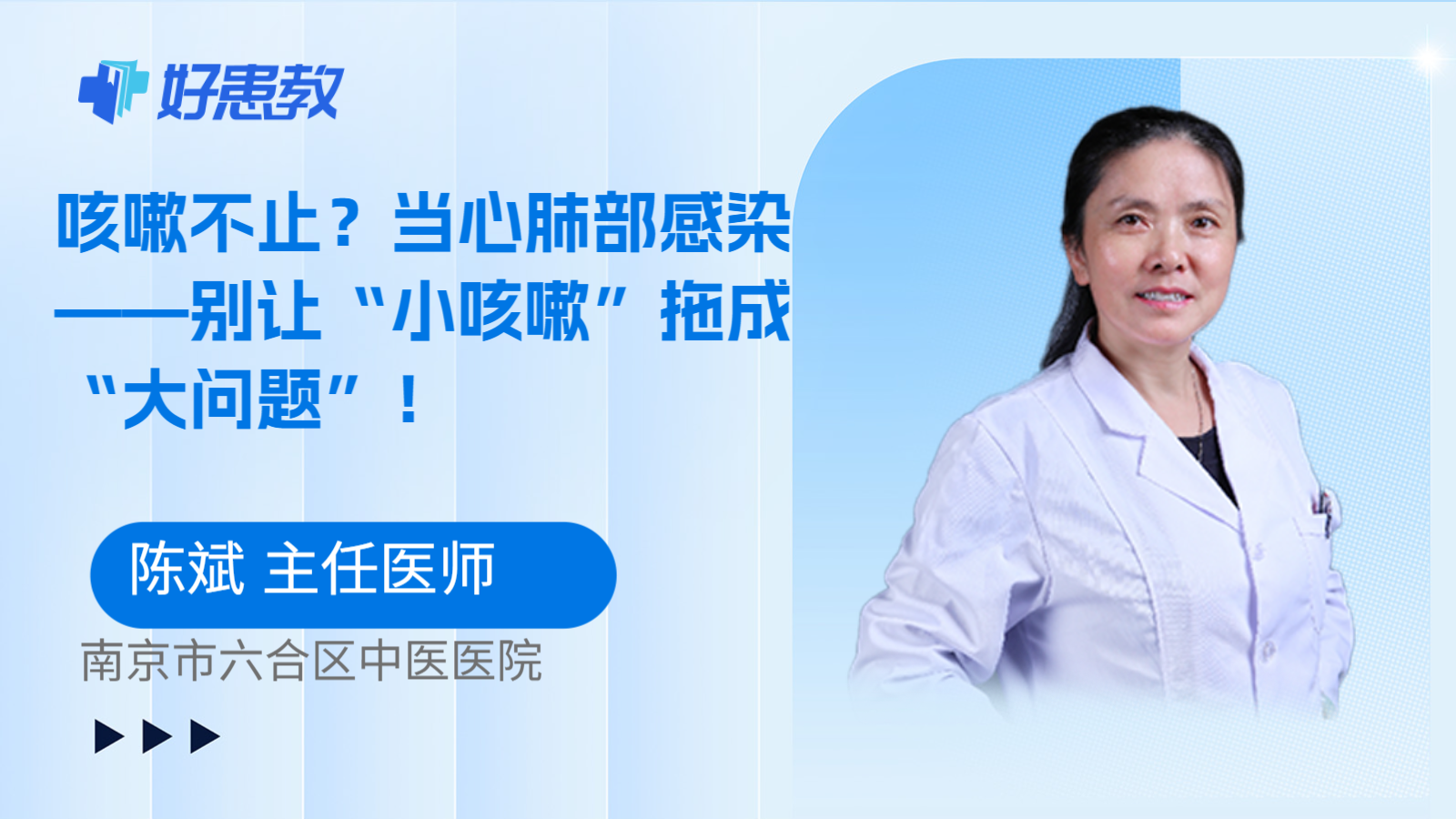 咳嗽不止？当心肺部感染——别让“小咳嗽”拖成“大问题”！