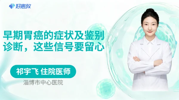 早期胃癌的症状及鉴别诊断，这些信号要留心