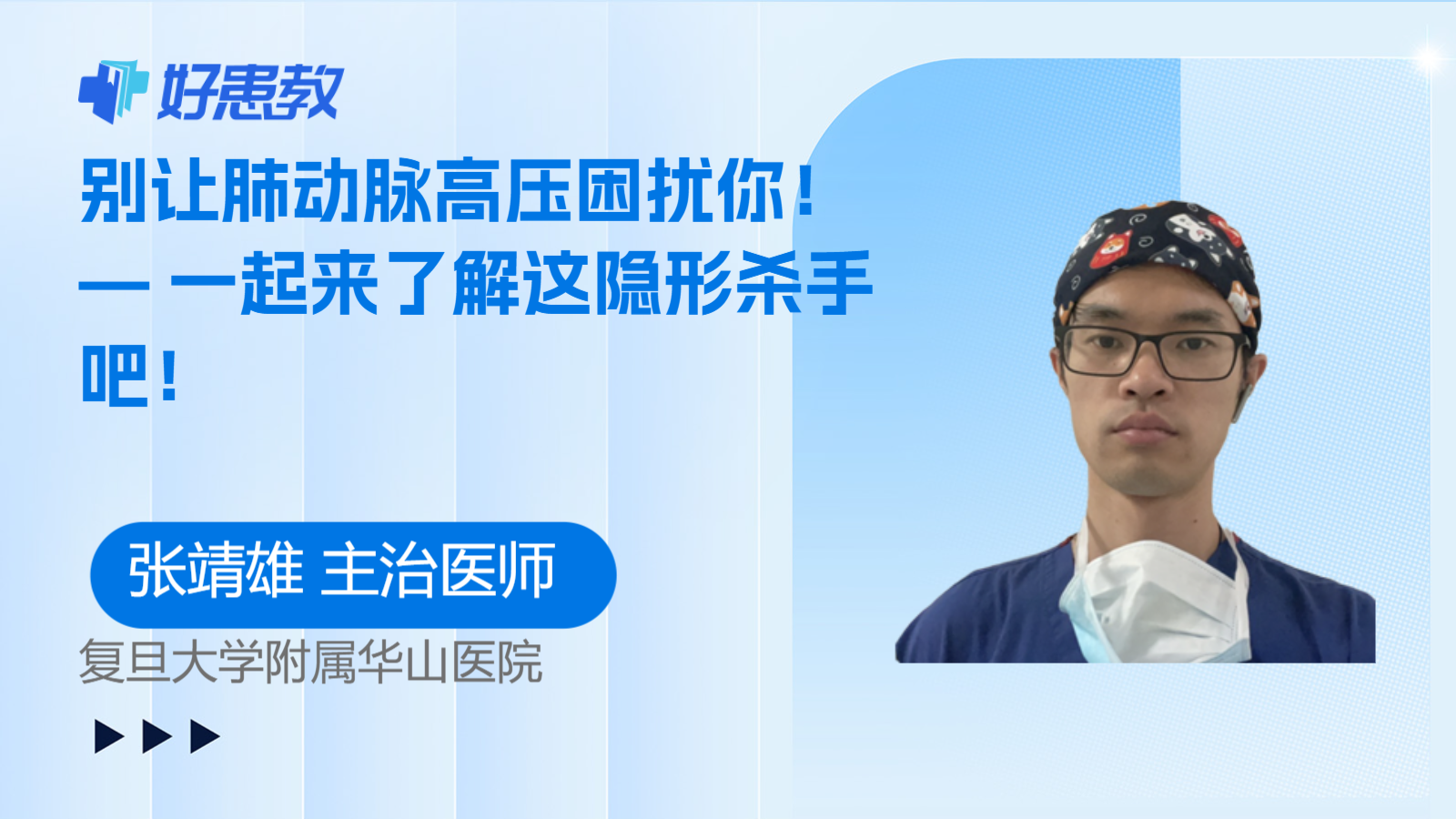 别让<span style="color: #da4707">肺动脉高压</span>困扰你！— 一起来了解这隐形杀手吧！