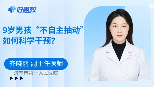 9岁男孩“不自主抽动”如何科学干预? - 好患教科普视频,包含医学科普视频、中医科普视频、儿童科普视频等健康科普内容