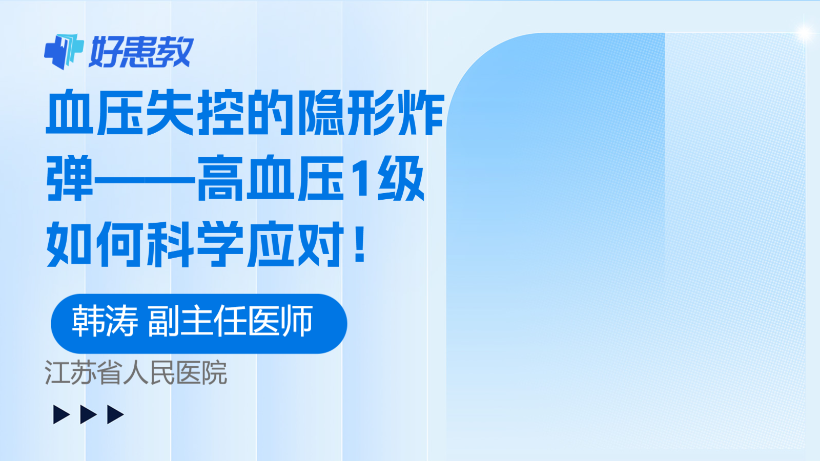 科普，血压失控的隐形炸弹——<span style="color: #da4707">高血压</span>1级如何<span style="color: #da4707">科学</span><span style="color: #da4707">应对</span>！