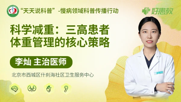 ‌科学减重：三高患者体重管理的核心策略