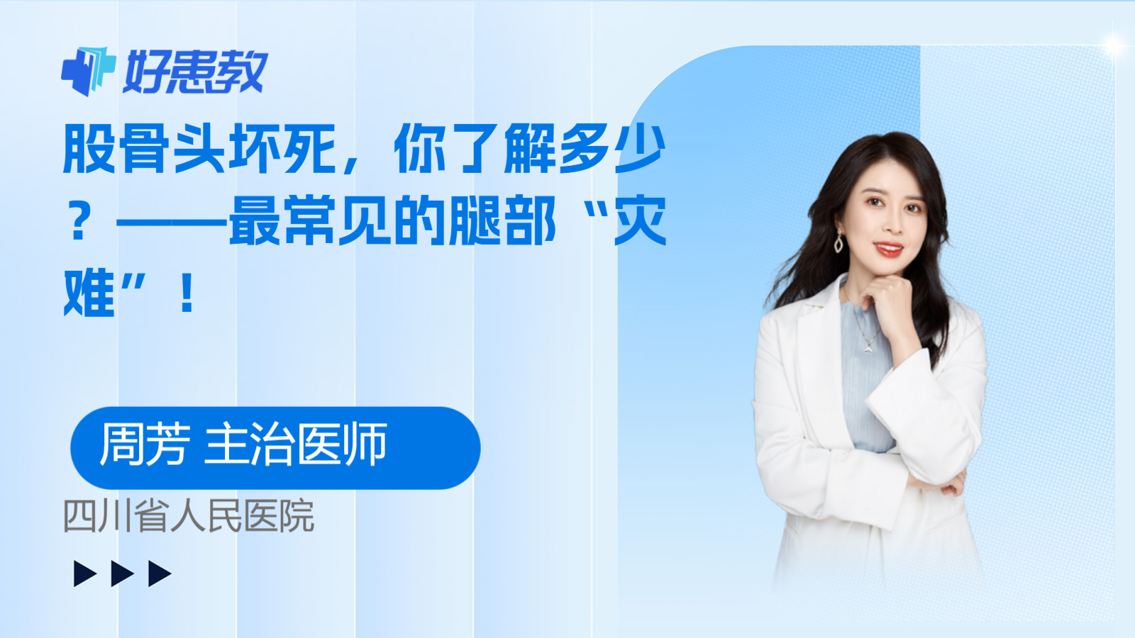 <span style="color: #da4707">股骨头坏死</span>，你了解多少？——最常见的腿部“灾难”！