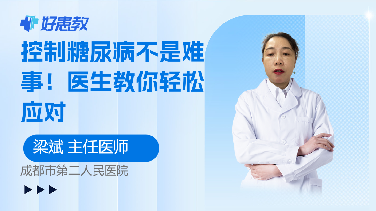 科普，<span style="color: #da4707">控</span>制糖尿<span style="color: #da4707">病</span>不是难事！<span style="color: #da4707">医生</span>教你轻松应对
