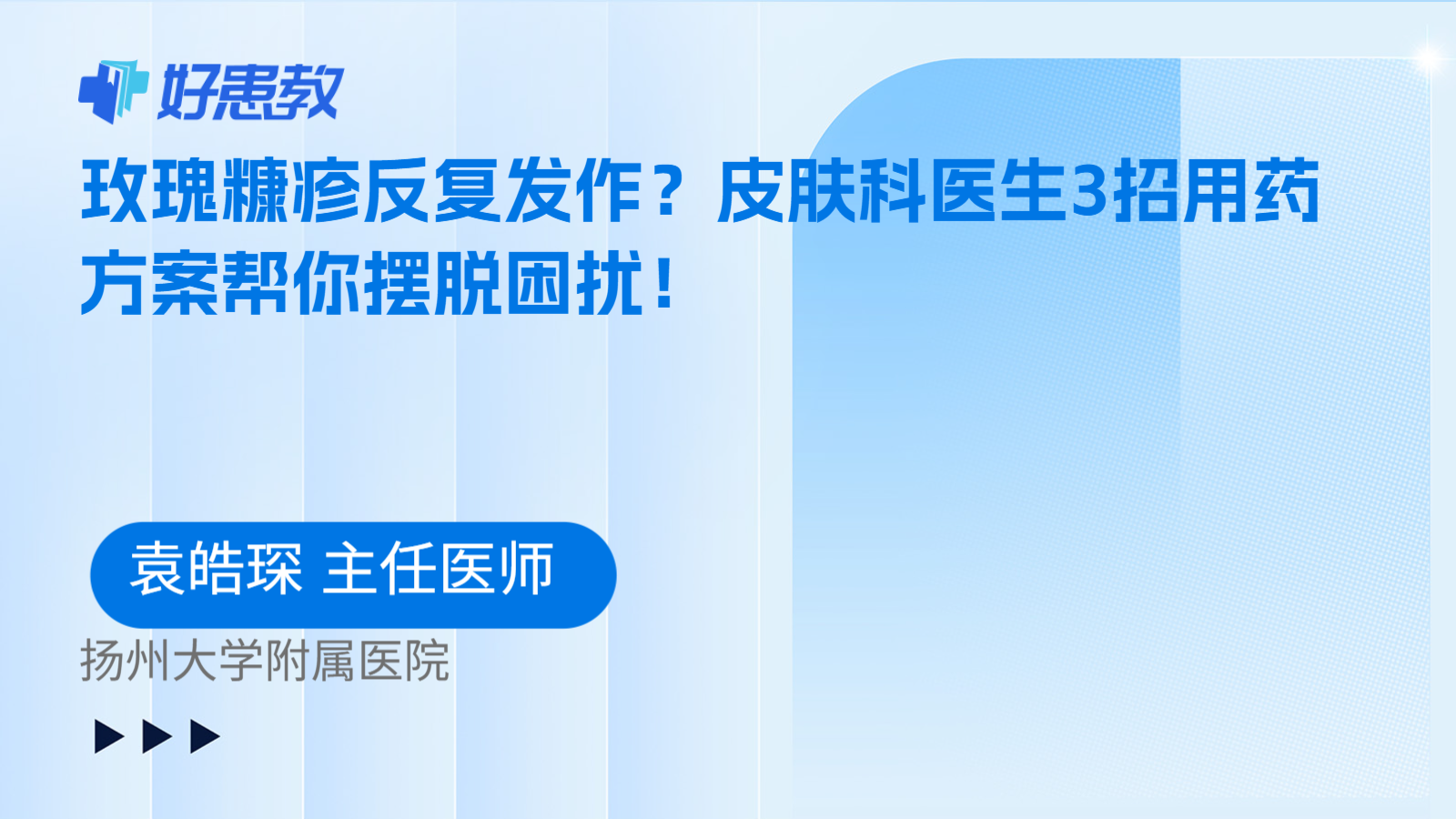 科普，玫瑰糠疹反复发作？皮肤科医生3招用药方案帮你摆脱困扰！