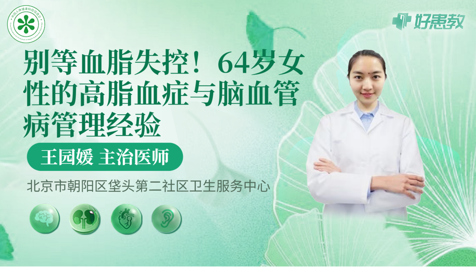 科普，64岁女性的高脂血症与脑血管病管理<span style="color: #da4707">经验</span>