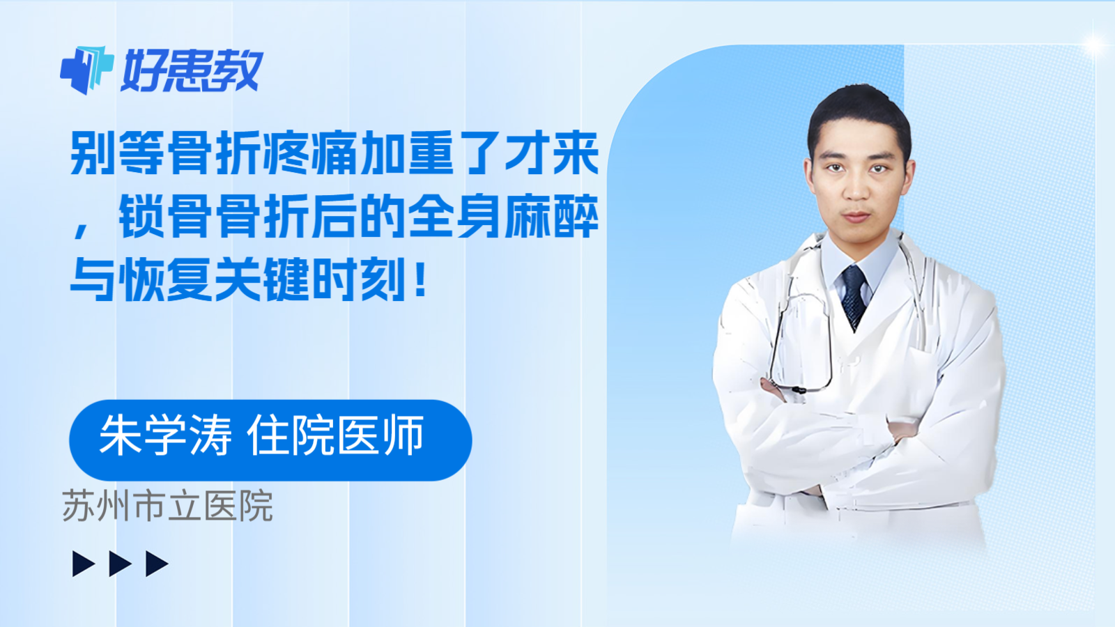 科普,别等骨折疼痛加重了才来,锁骨骨折后的全身麻醉与恢复关键时刻!
