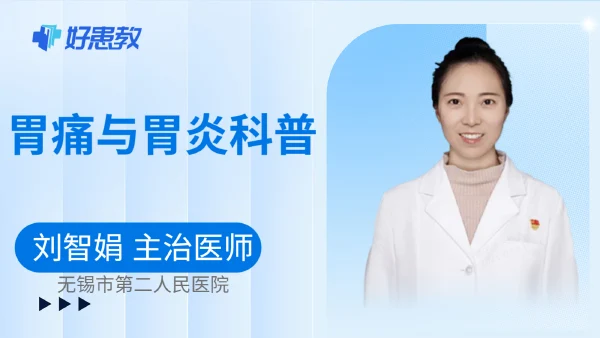 胃痛與胃炎科普