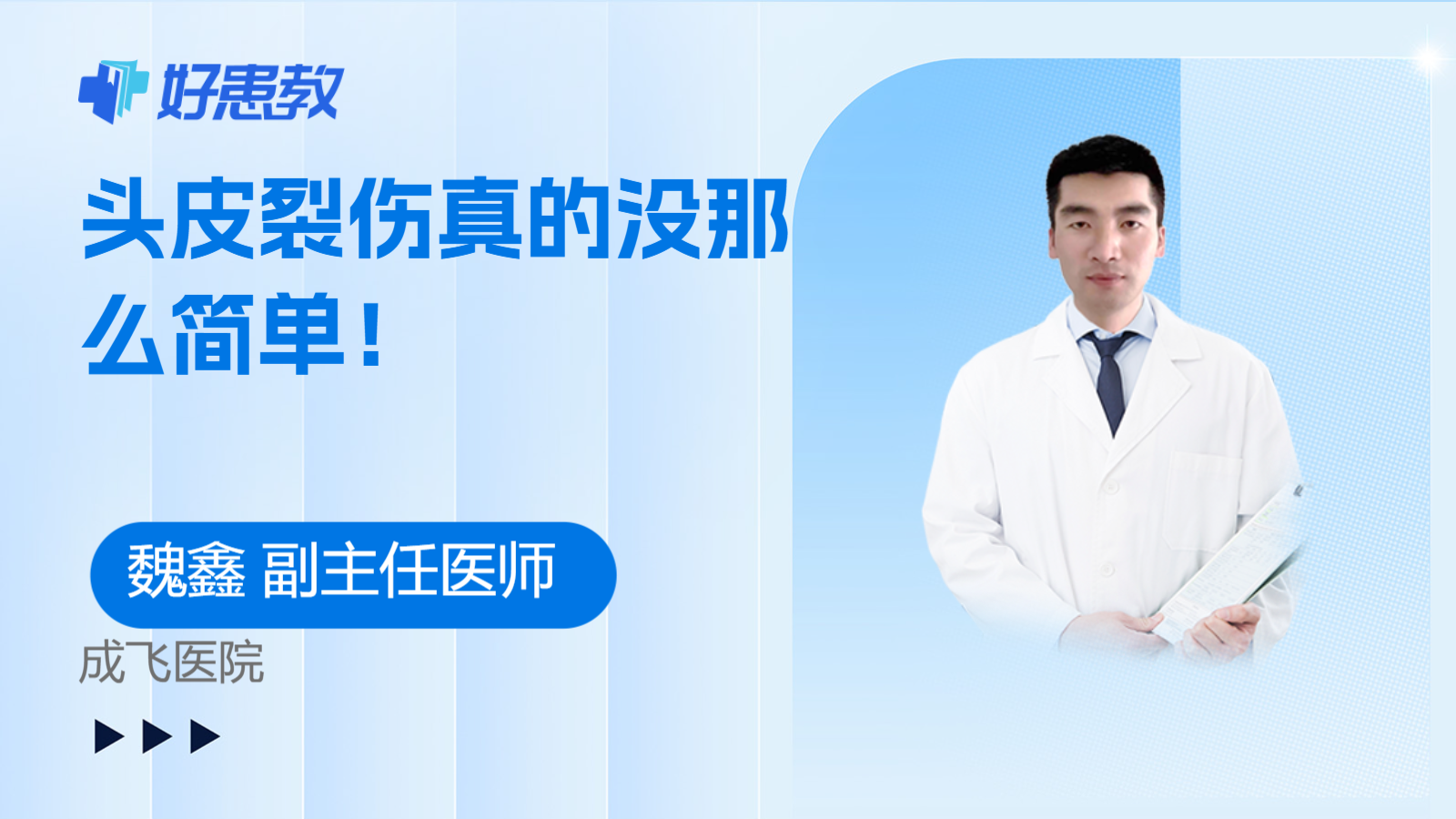 科普，头皮<span style="color: #da4707">裂</span><span style="color: #da4707">伤</span>真的没那么简单！