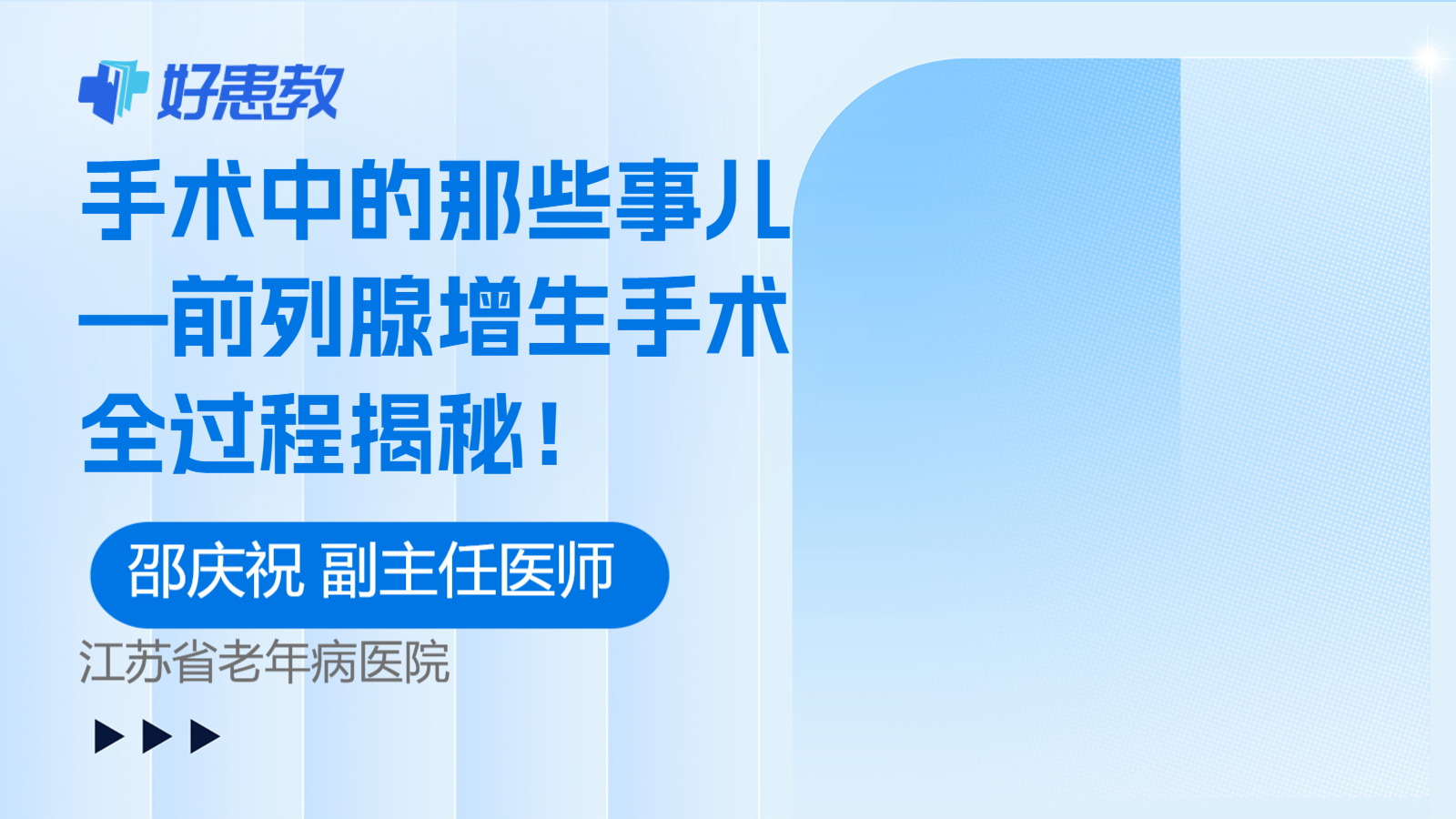 科普，<span style="color: #da4707">手术</span>中的那些事儿—<span style="color: #da4707">前列腺</span>增生<span style="color: #da4707">手术</span>全过程揭秘！