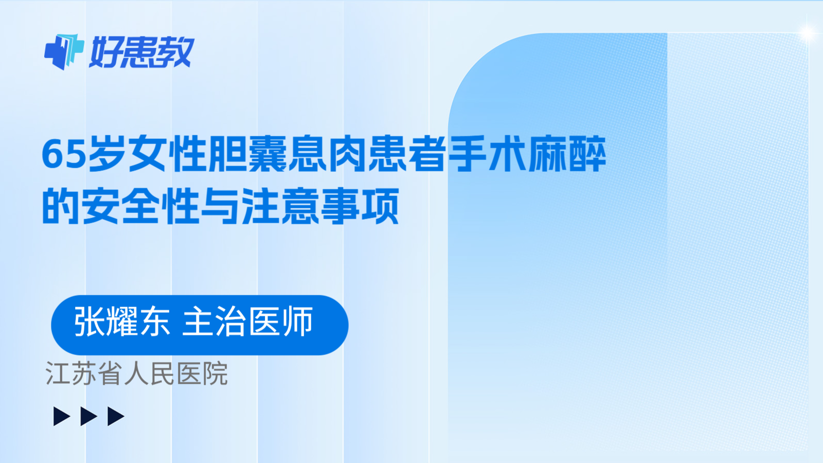 科普，65岁女性胆囊息肉患者手术麻醉的安全性与注意事项