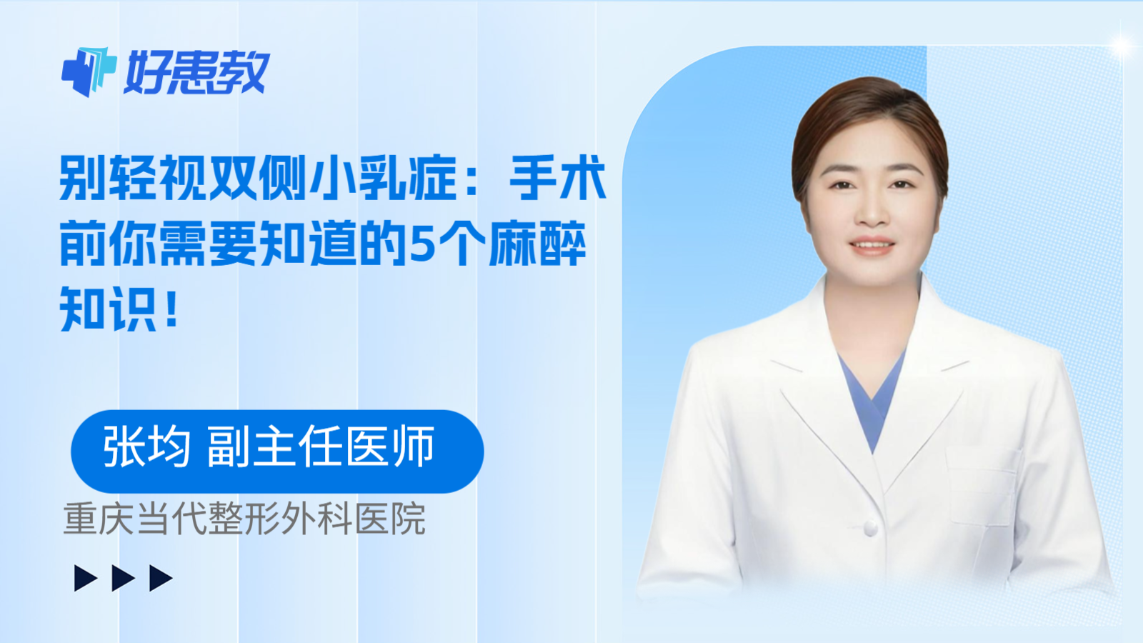 科普,别轻视双侧小乳症:手术前你需要知道的5个麻醉知识!