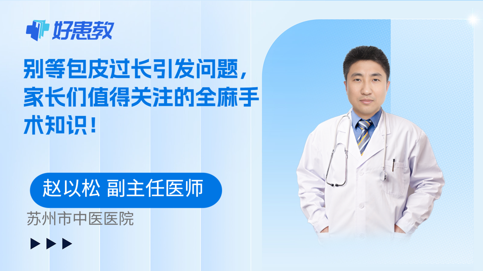 科普，别等包皮过长引发问题，家长们值得关注的全麻手术知识！