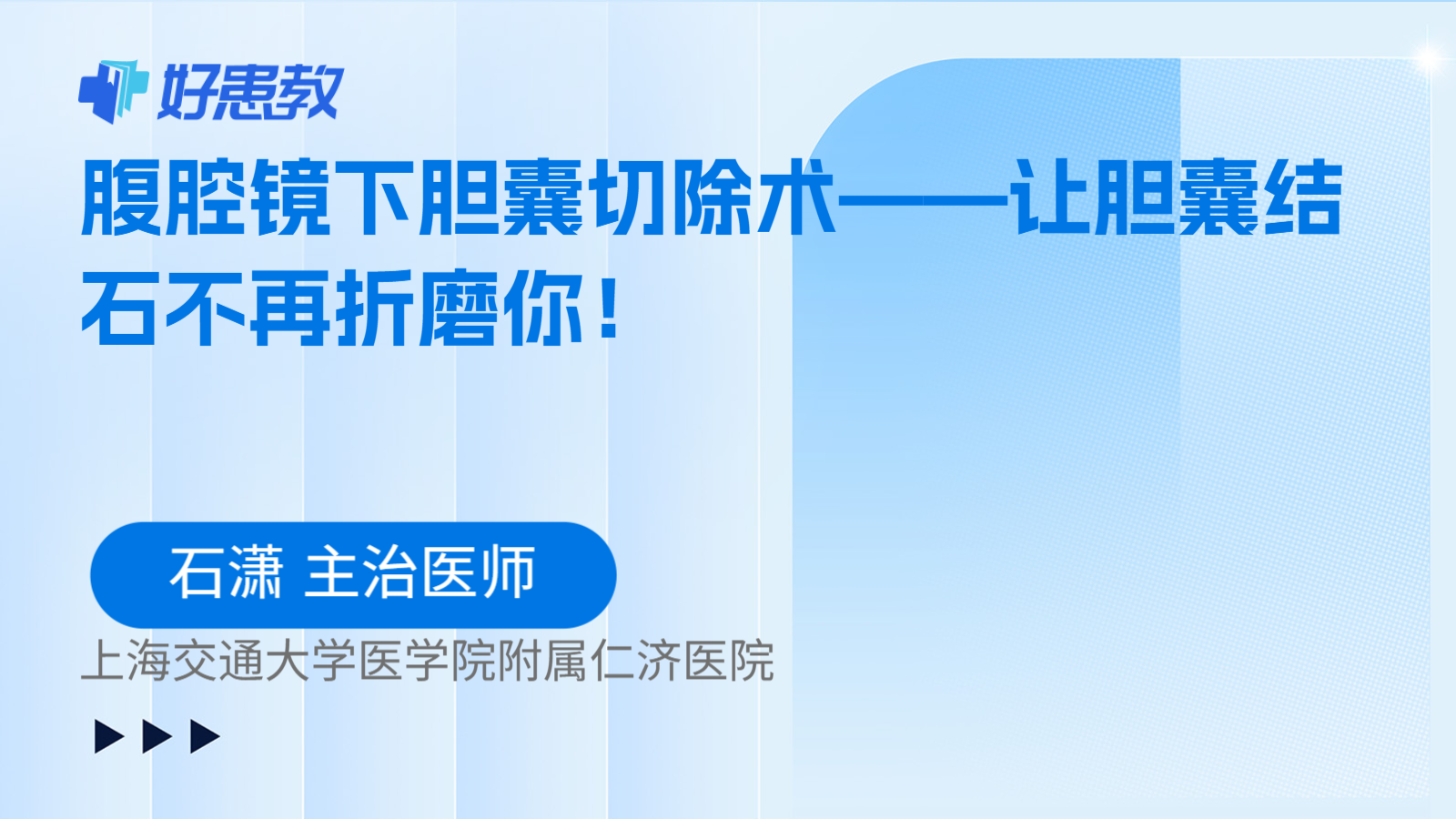 科普,腹腔镜下胆囊切除术——让胆囊结石不再折磨你!