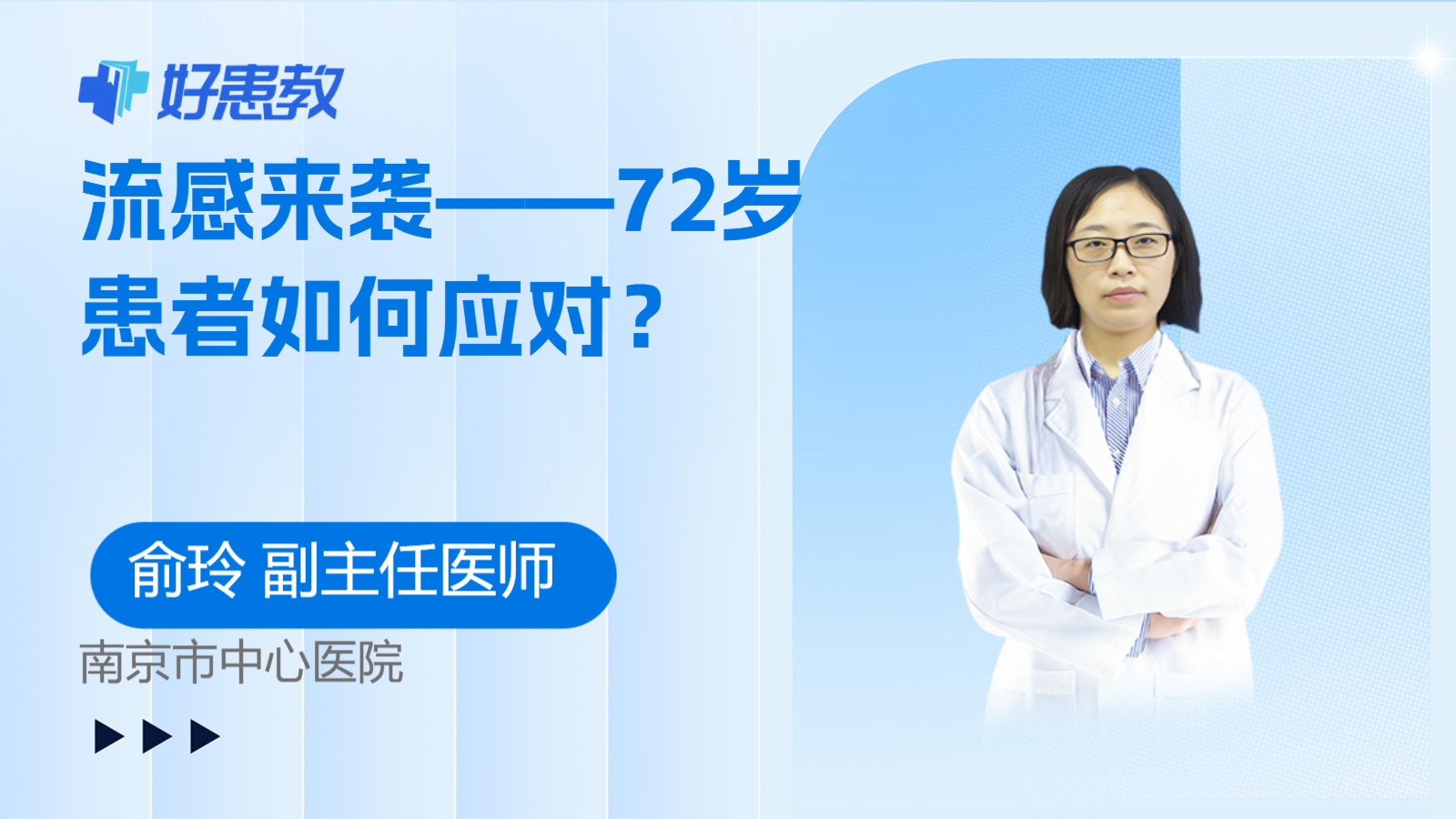 流感来袭——72岁<span style="color: #da4707">患者</span>如何应对？