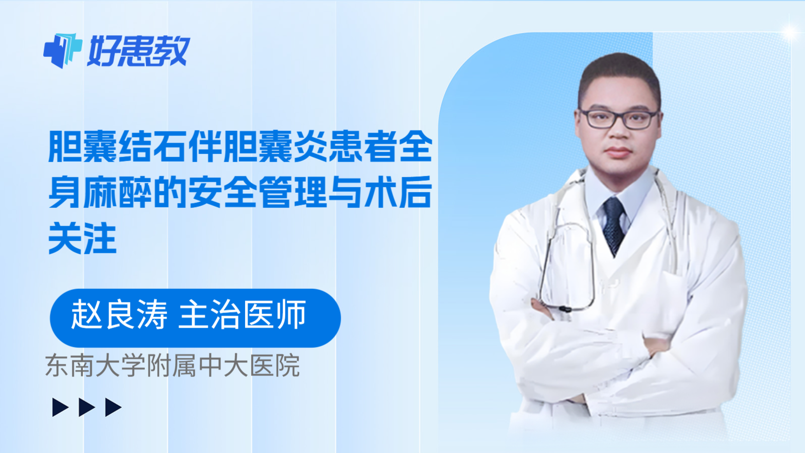 科普，胆囊结石伴胆囊炎患者全身麻醉的安全管理与术后关注