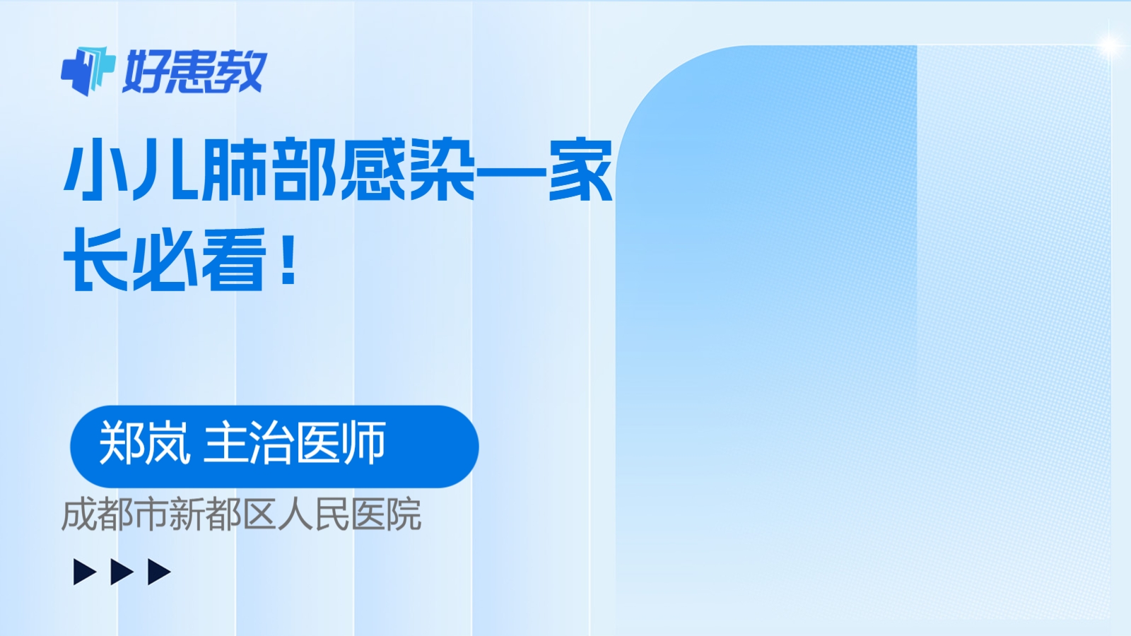 小儿肺部<span style="color: #da4707">感染</span>—家长必看！