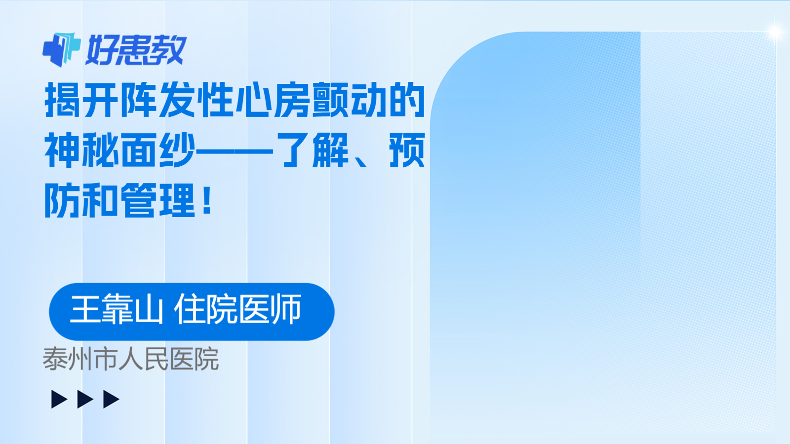 科普，揭开阵发性心<span style="color: #da4707">房颤</span>动的神秘面纱——了解、预防和<span style="color: #da4707">管理</span>！
