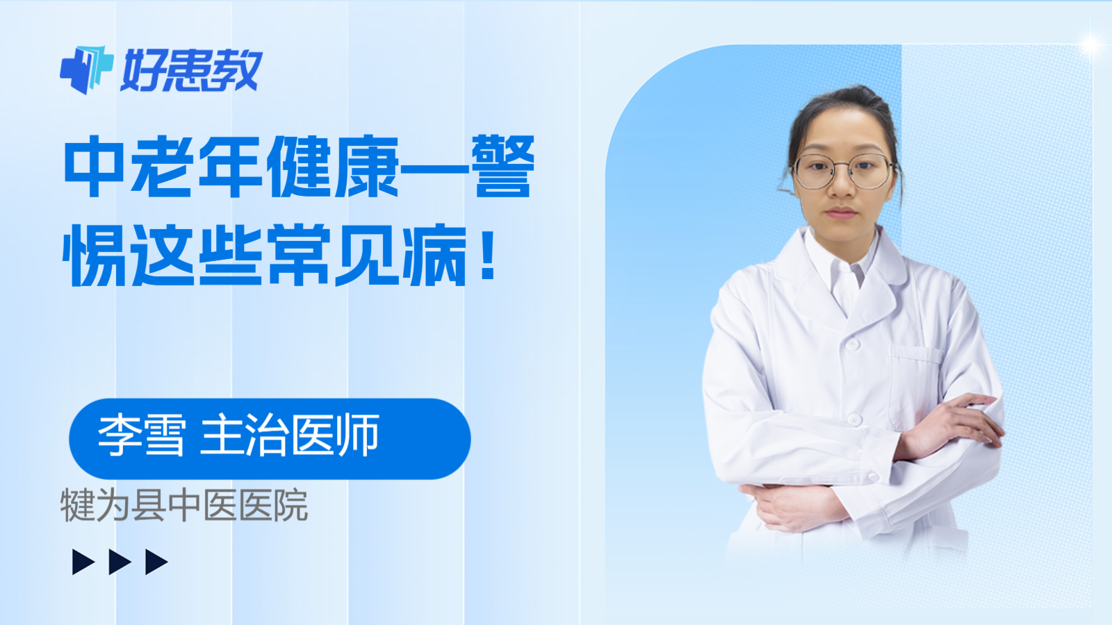 中老年健康—警惕这些<span style="color: #da4707">常见病</span>！