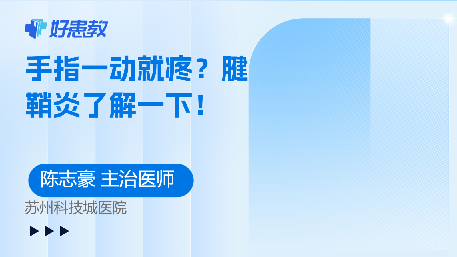<span style="color: #da4707">腱鞘</span>炎了解一下！