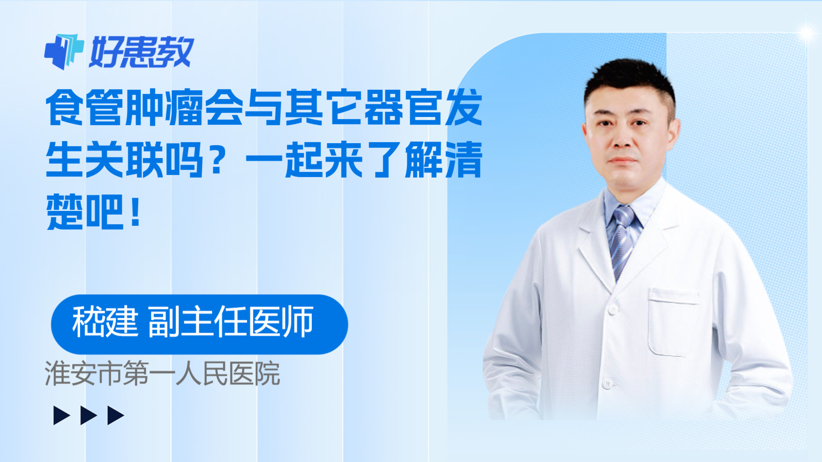 食管肿瘤会与其它器官发生关联吗？一起来了解清楚吧！