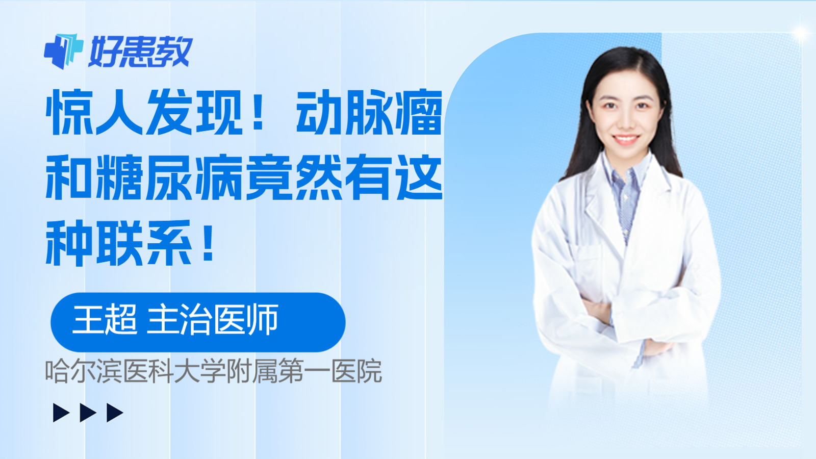 动脉瘤和糖尿病竟然有这种<span style="color: #da4707">联系</span>！
