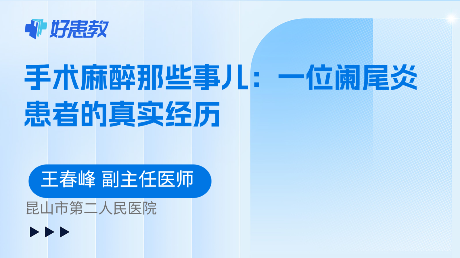 科普，手术麻醉那些事儿：一位阑尾炎患者的真实经历