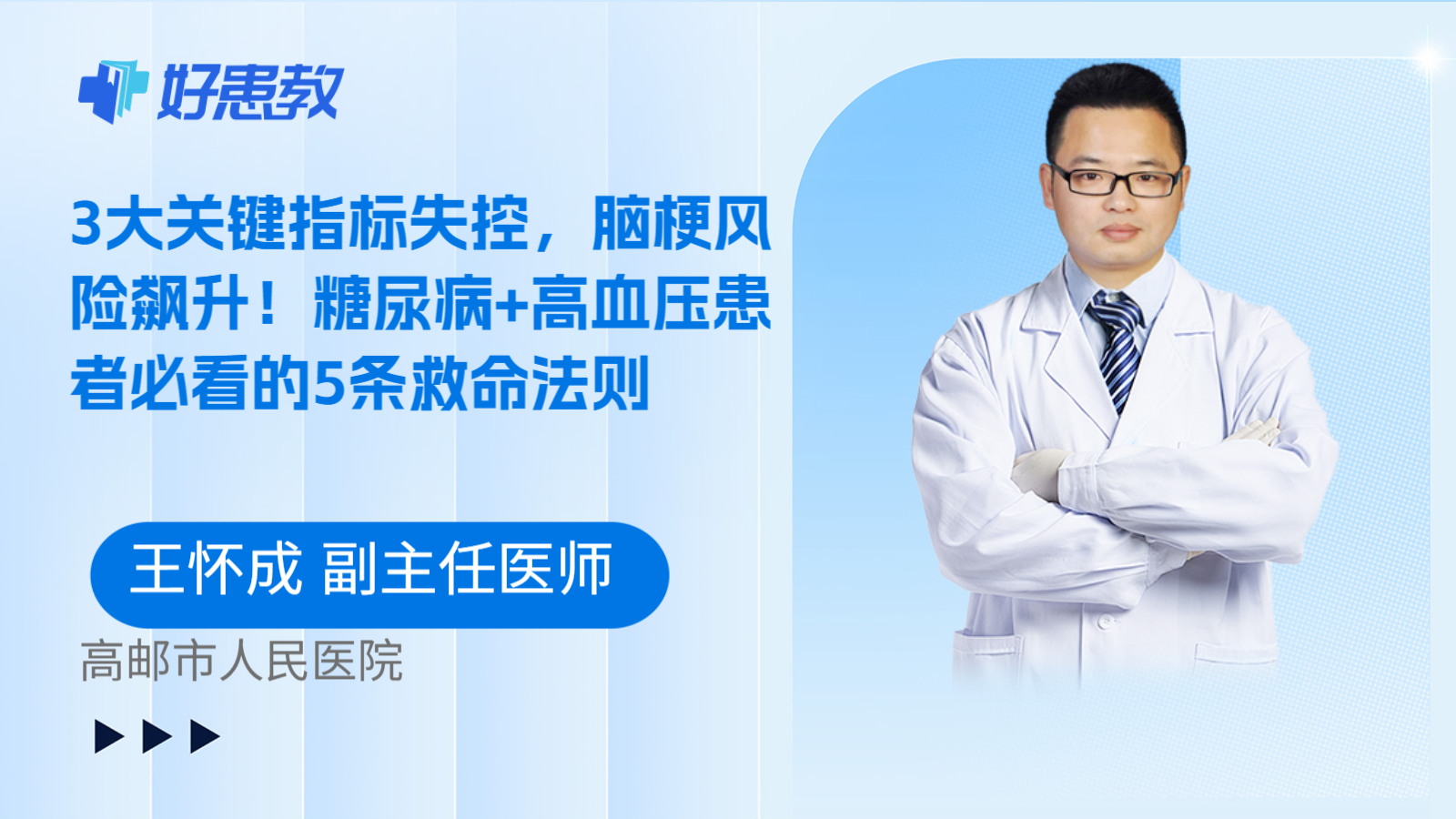 科普，3大关键指标失控，脑梗风险飙升！糖尿病+高血压患者必看的5条救命法则