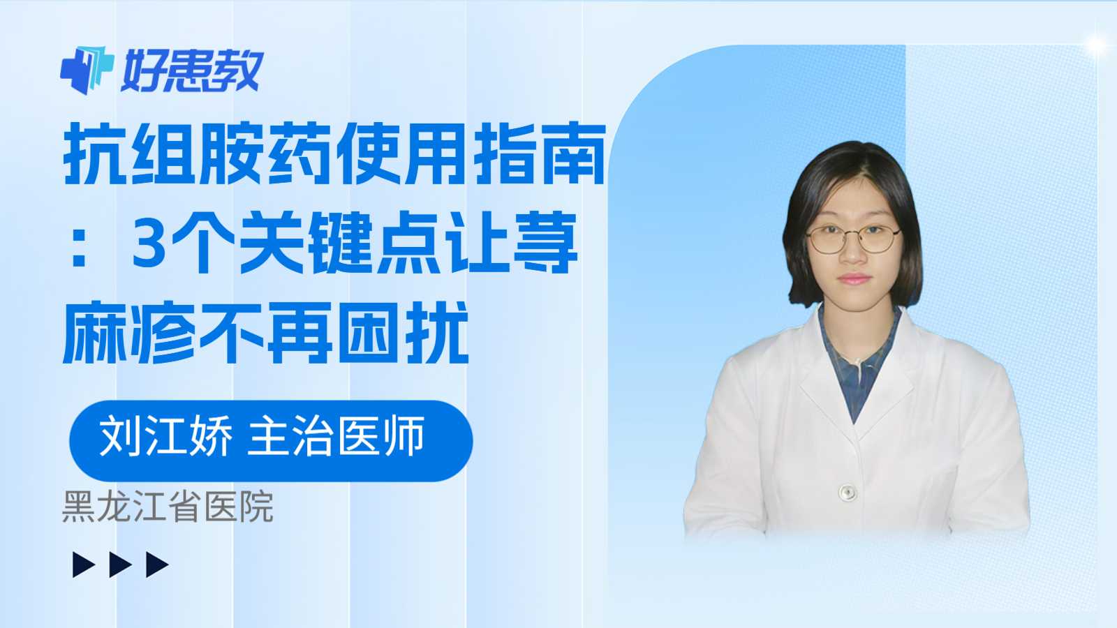 科普,抗组胺药使用指南:3个关键点让荨麻疹不再困扰