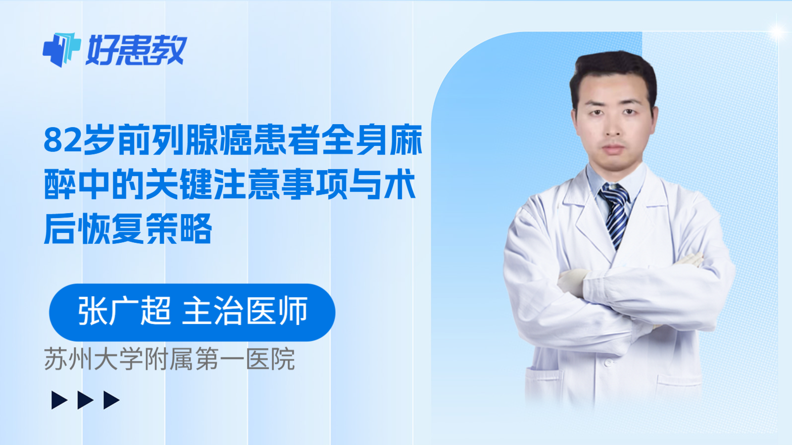 科普，82岁前列腺癌患者全身麻醉中的关键注意事项与术后恢复策略