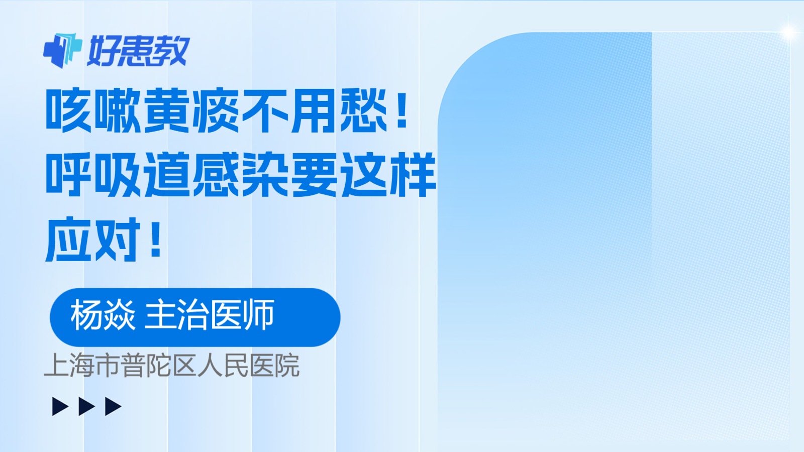<span style="color: #da4707">咳嗽</span>黄<span style="color: #da4707">痰</span>不用愁！呼吸道感染要这样应对！