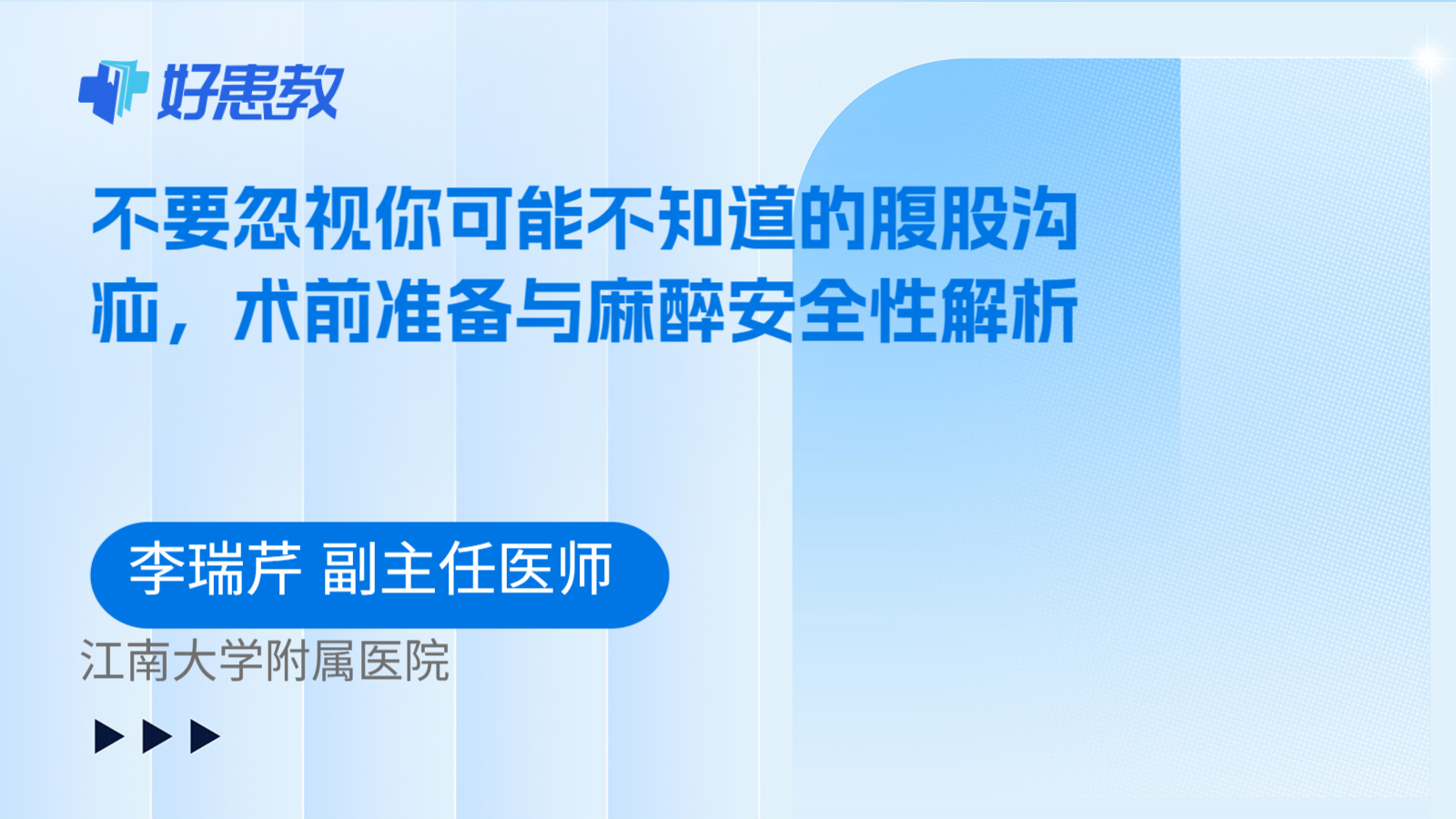 科普，不要忽视你可能不知道的腹股沟疝，术前准备与麻醉安全性解析