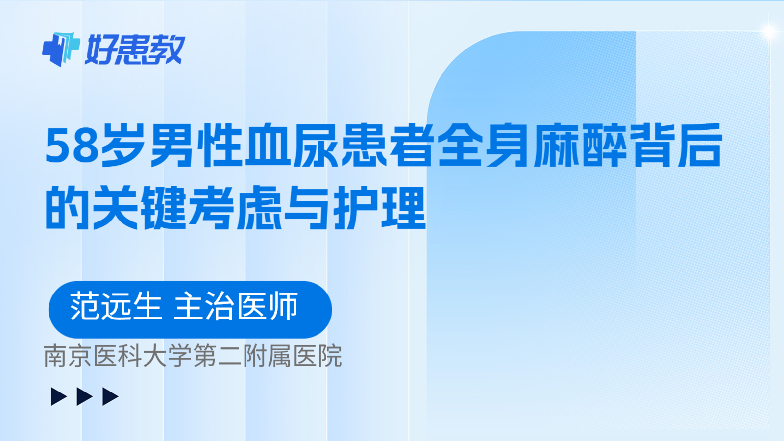 科普,58岁男性血尿患者全身麻醉背后的关键考虑与护理
