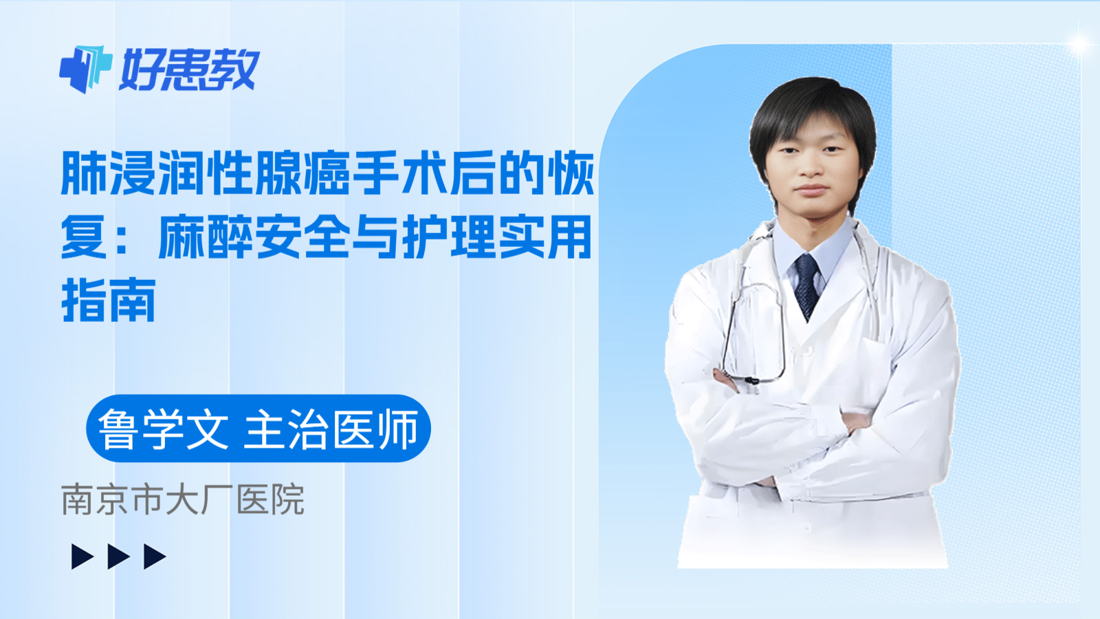 科普，肺浸润性腺癌手术后的恢复：麻醉安全与护理实用指南