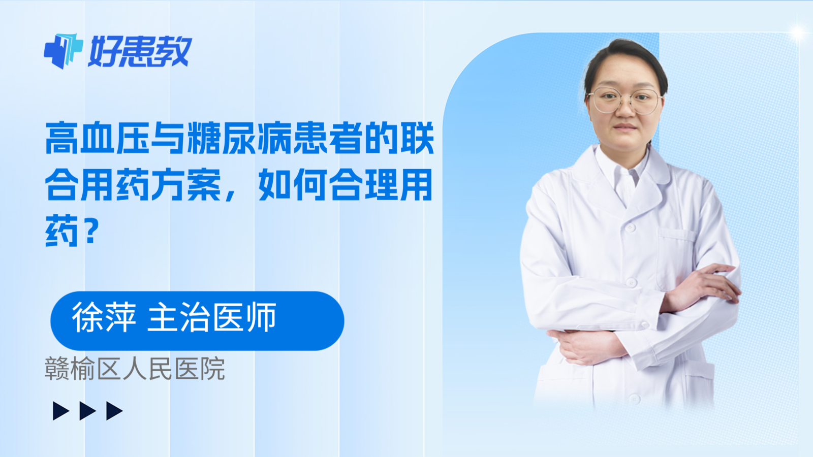 科普，高血压与糖尿病患者的联合用药方案，如何合理用药？