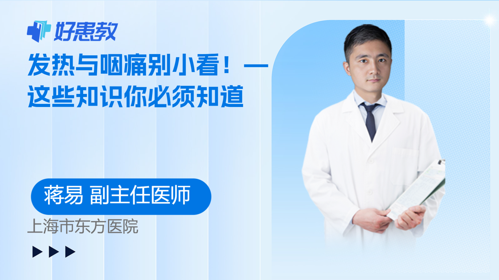 <span style="color: #da4707">发热</span>与咽<span style="color: #da4707">痛</span>别小看！—这些知识你必须知道