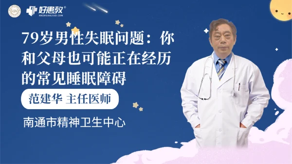 79岁男性失眠问题：你和父母也可能正在经历的常见睡眠障碍