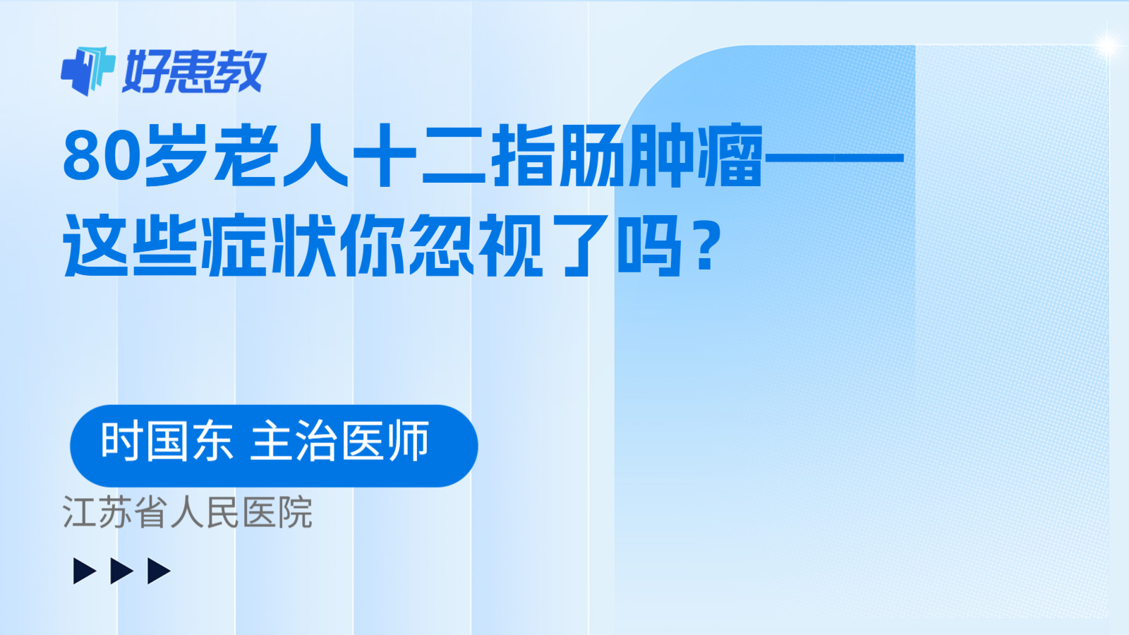 80岁老人十二指肠肿瘤——这些症状你忽视了吗?