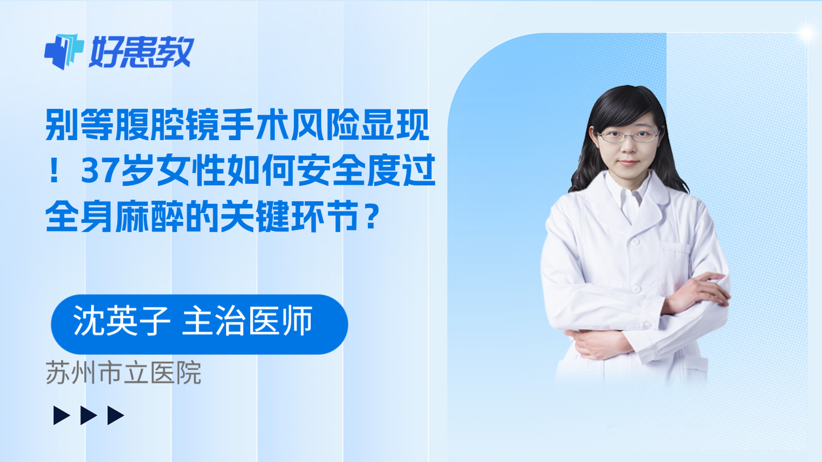 科普,别等腹腔镜手术风险显现!37岁女性如何安全度过全身麻醉的关键环节?
