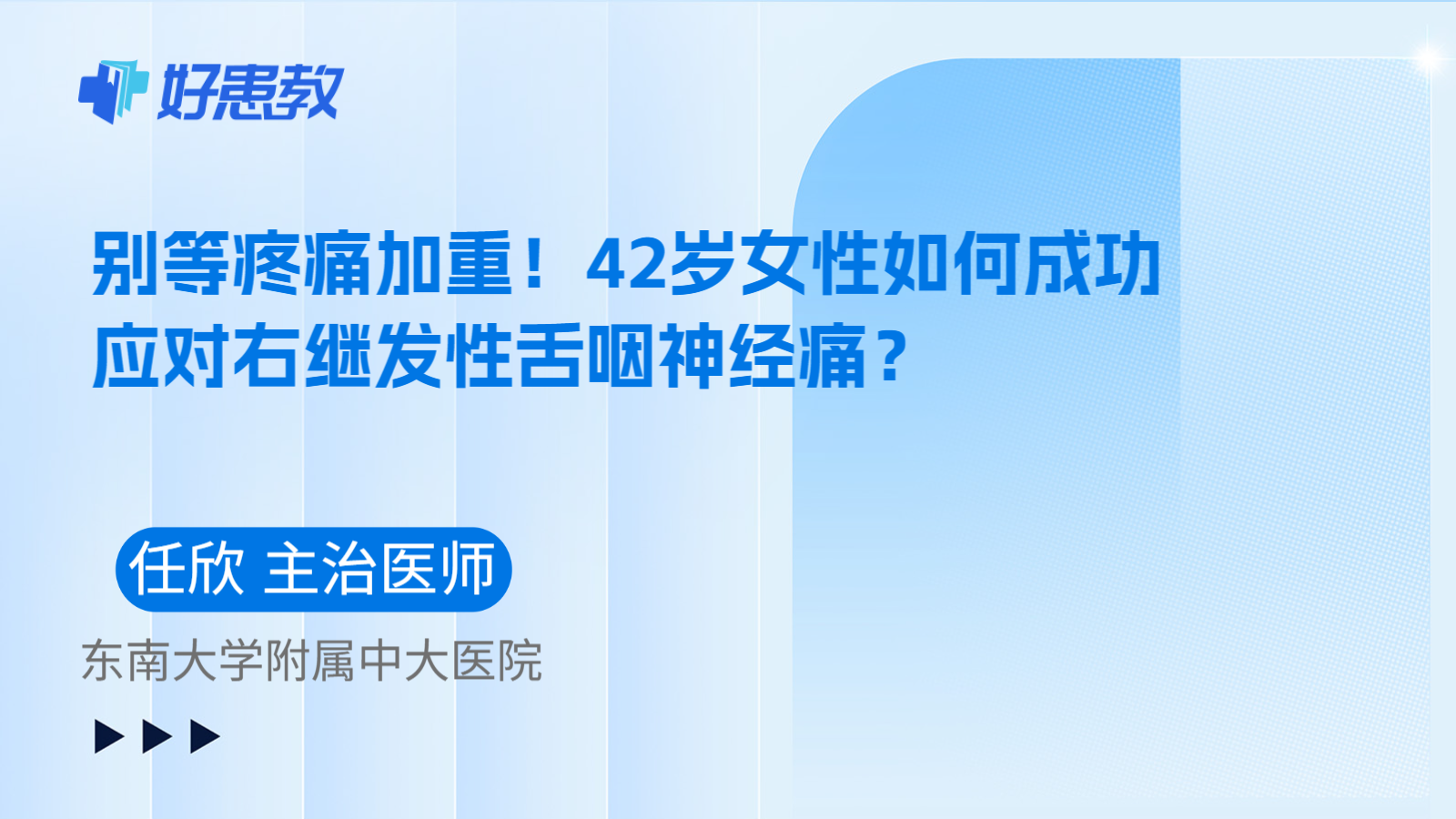 科普，别等疼痛加重！42岁女性如何成功应对右继发性舌咽神经痛？