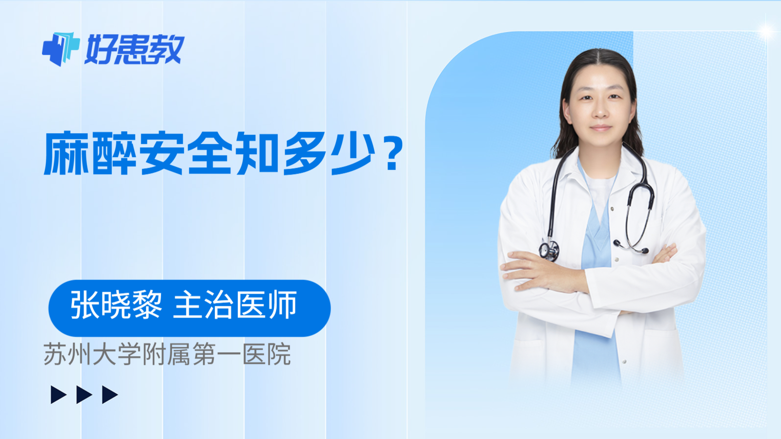 麻醉<span style="color: #da4707">安全</span>知多少？