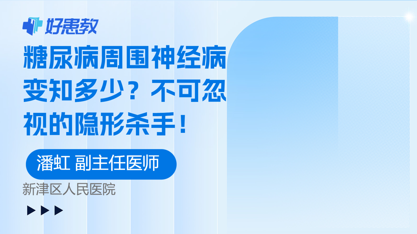 糖尿病周围神经病变知多少？不可忽视的隐形杀手！