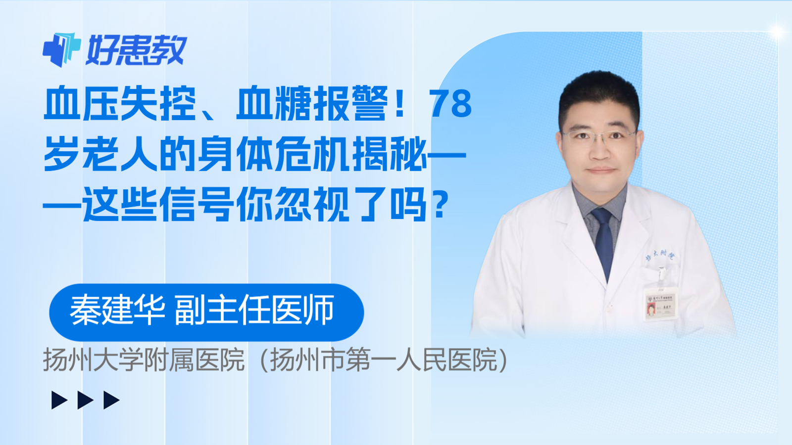 科普，血压失控、血糖<span style="color: #da4707">报警</span>！78岁老人的身体危机揭秘——这些<span style="color: #da4707">信号</span>你忽视了吗？