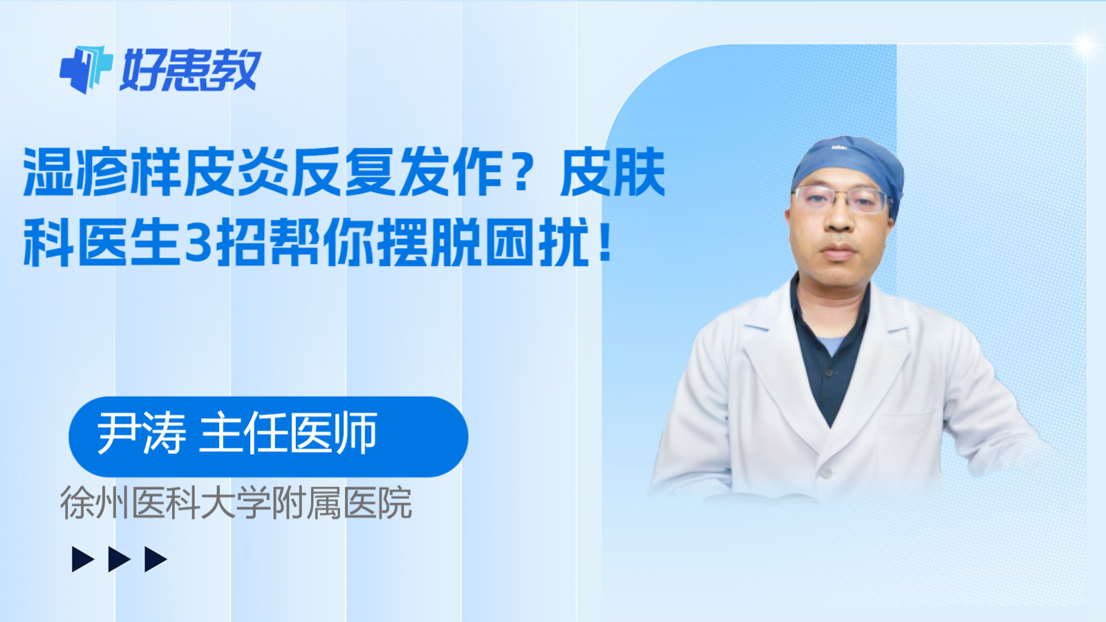 科普,湿疹样皮炎反复发作?皮肤科医生3招帮你摆脱困扰!