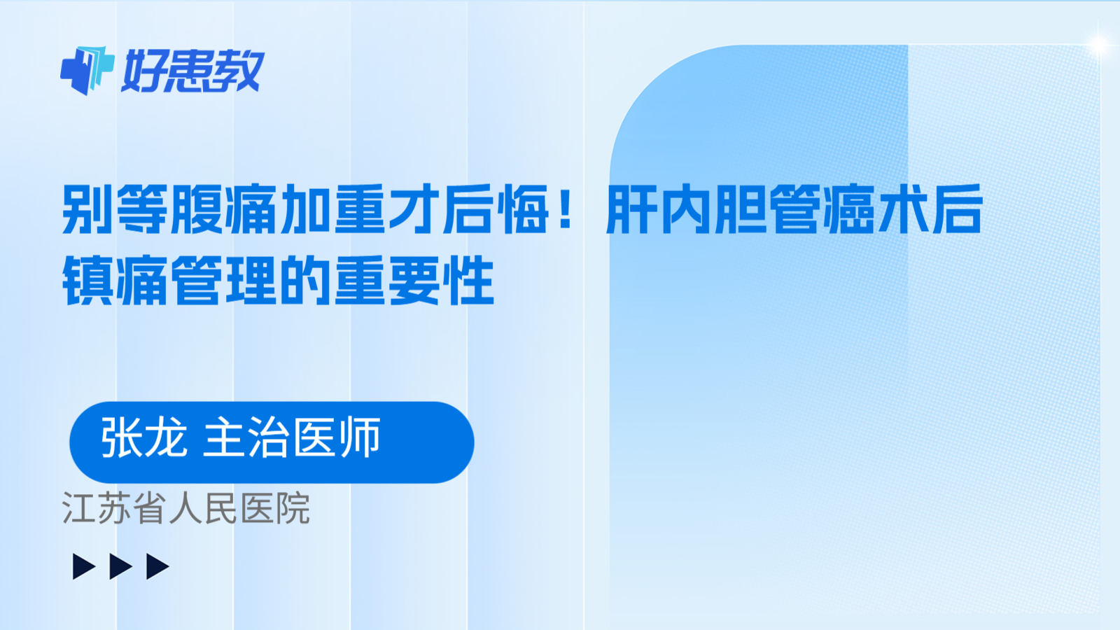 科普，别等腹痛加重才后悔！肝内胆管癌术后镇痛管理的重要性