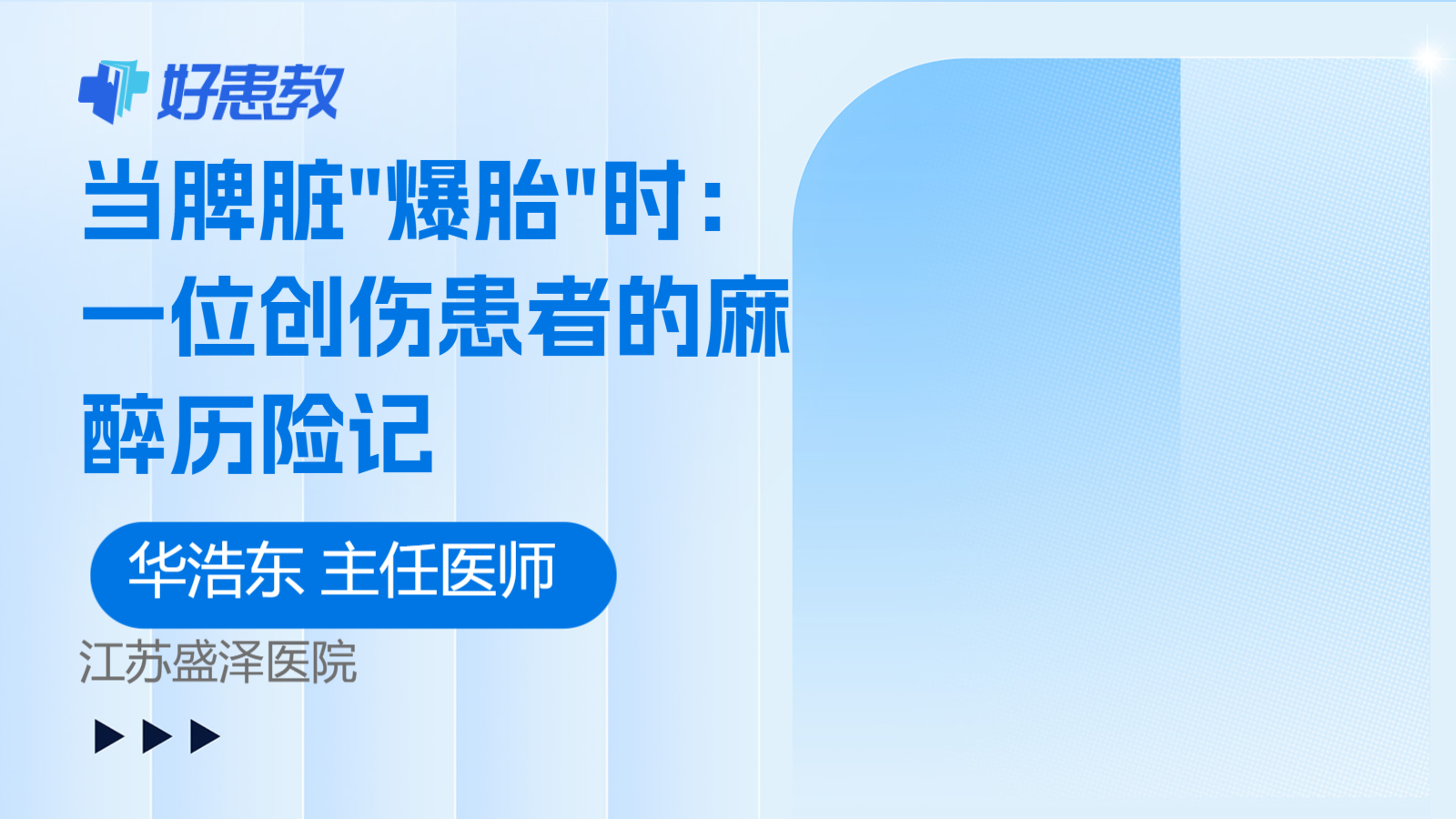 科普,当脾脏"爆胎"时:一位创伤患者的麻醉历险记