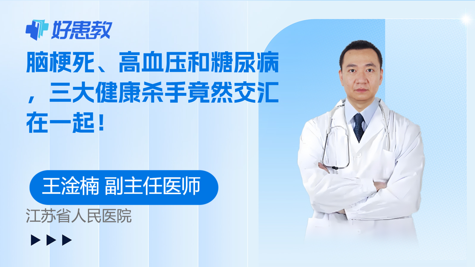 脑梗死、高血压和糖尿病，三大健康杀手竟然交汇在一起！