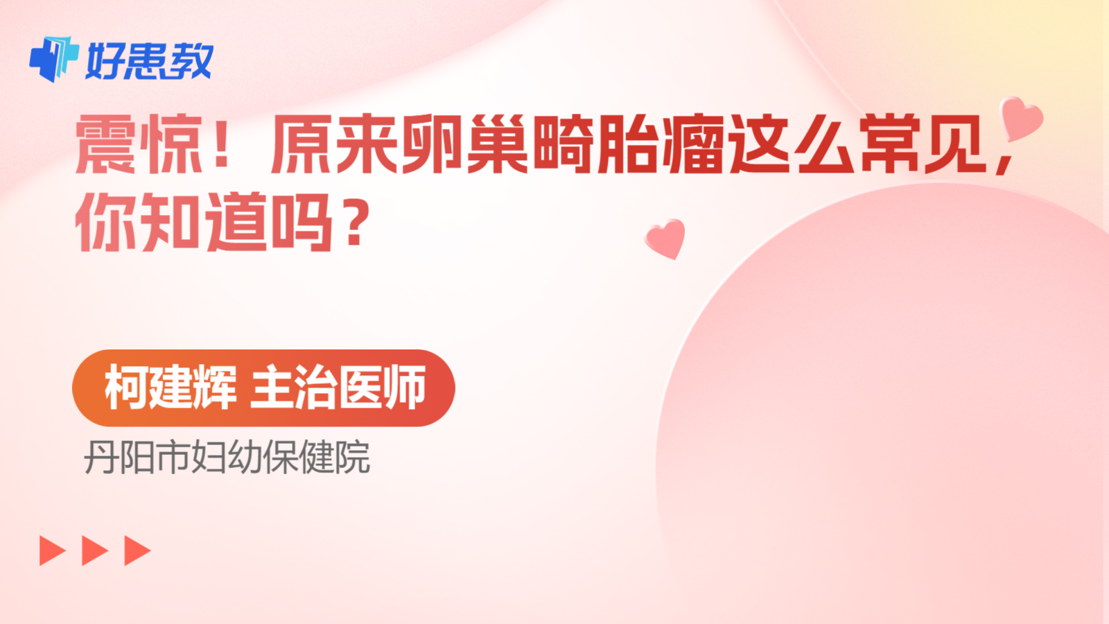 科普，原来卵巢<span style="color: #da4707">畸胎瘤</span>这么常见，你知道吗？