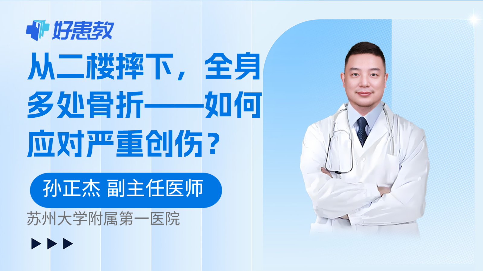 从二楼摔下,全身多处骨折——如何应对严重创伤?